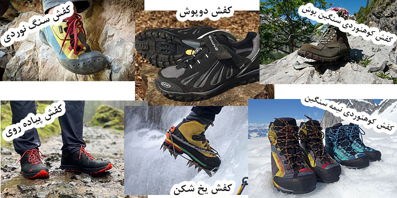 انواع کفش کوهنوردی
